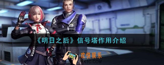 明日之后信号塔有什么用_信号塔作用介绍