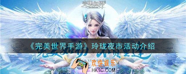 完美世界手游玲珑夜市活动是什么_玲珑夜市活动介绍