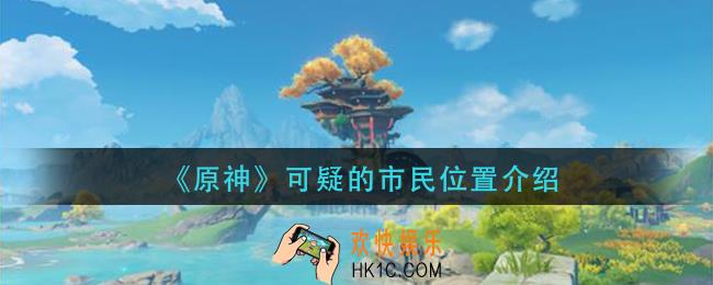 原神可疑的市民在哪_可疑的市民位置介绍