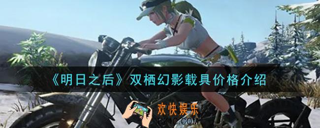 明日之后双栖幻影多少钱出_双栖幻影载具价格介绍