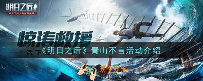 明日之后青山不言活动是什么_青山不言活动介绍