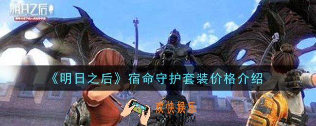 明日之后幸运礼盒多少钱能抽到宿命守护套装_宿命守护套装价格介绍