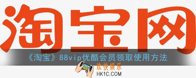2021淘宝88会员优酷怎么用_淘宝88vip优酷会员领取使用方法
