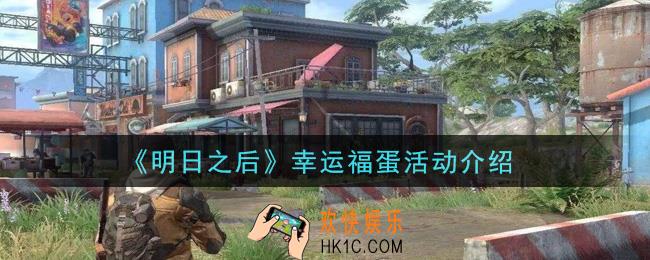 明日之后幸运福蛋活动是什么_幸运福蛋活动介绍