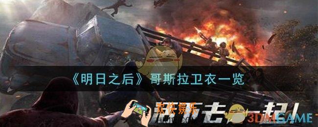 明日之后哥斯拉卫衣怎么样_哥斯拉卫衣一览
