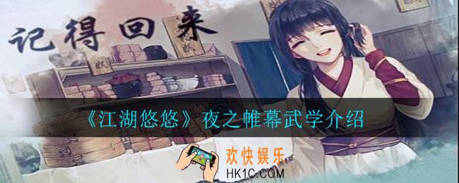江湖悠悠夜之帷幕怎么样_夜之帷幕武学介绍