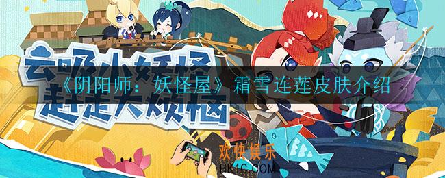 阴阳师妖怪屋霜雪连莲皮肤怎么样_霜雪连莲皮肤介绍