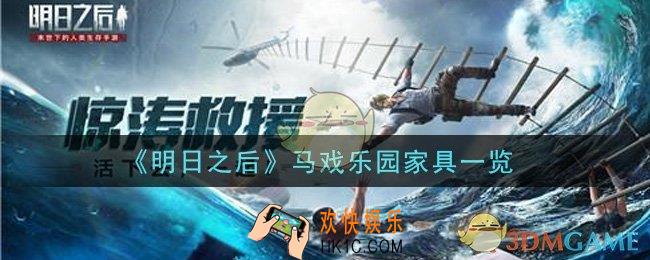 明日之后马戏乐园家具怎么样_马戏乐园家具一览