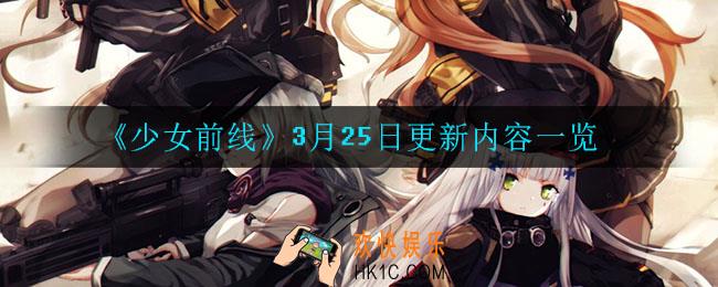 少女前线3月25日更新了什么_3月25日更新内容一览