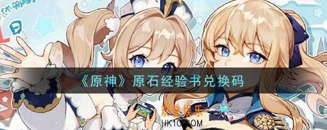 原神原石经验书兑换码在哪领_原石经验书兑换码是什么2021