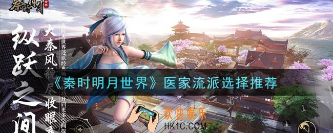 秦时明月世界医家流派选什么_医家流派选择推荐