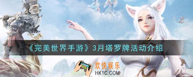 完美世界手游3月塔罗牌活动是什么_3月塔罗牌活动介绍
