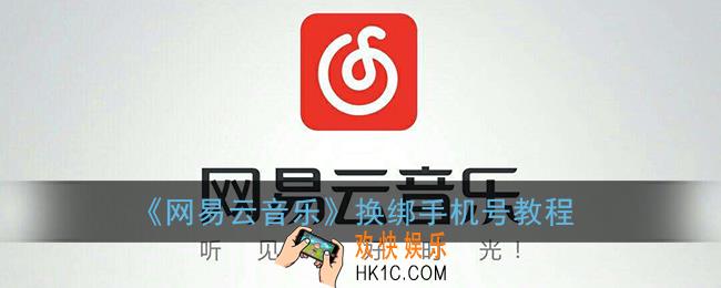 网易云怎么换绑定号码_换绑手机号教程
