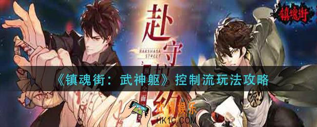镇魂街武神躯控制流怎么玩_控制流玩法攻略