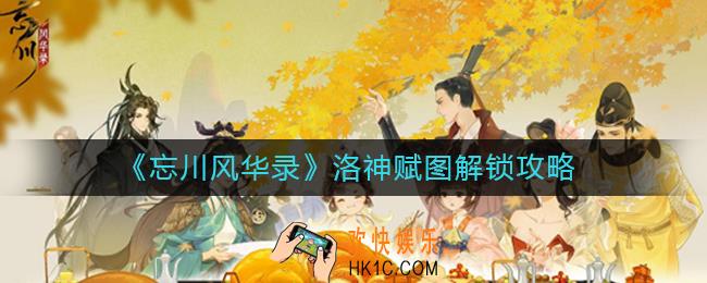 忘川风华录洛神赋图怎么解锁_洛神赋图解锁攻略