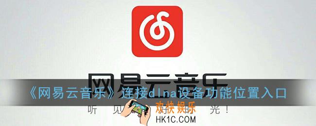 网易云音乐dlna在哪里_连接dlna设备功能位置入口