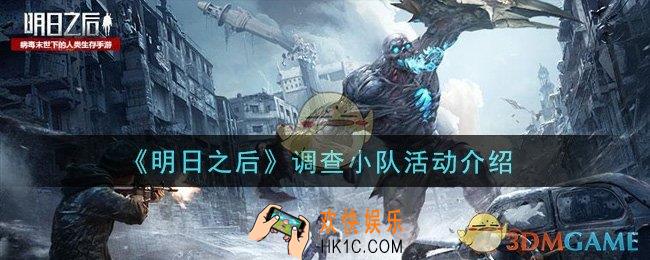 明日之后调查小队活动是什么_调查小队活动介绍