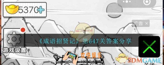 成语招贤记647关答案是什么_成语招贤记第647关答案分享