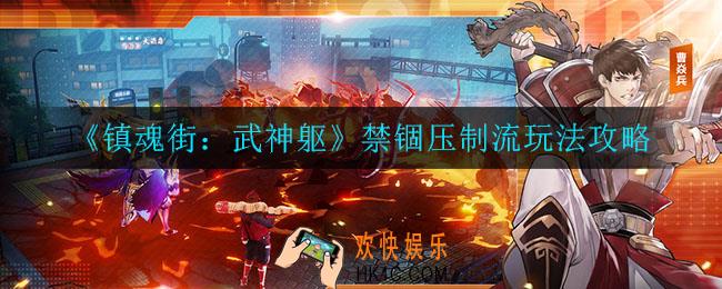 镇魂街武神躯禁锢压制流怎么玩_禁锢压制流玩法攻略