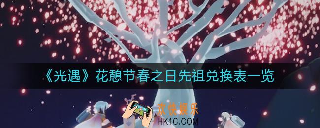 光遇花憩节春之日先祖物品兑换需要多少白蜡烛_花憩节春之日先祖兑换表一览
