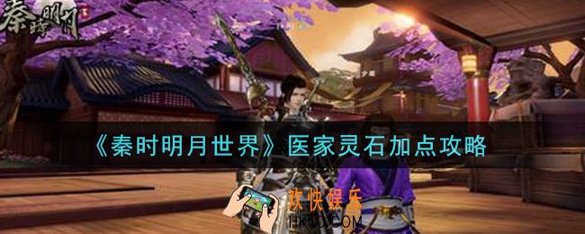 秦时明月世界医家灵石怎么加点_医家灵石加点攻略