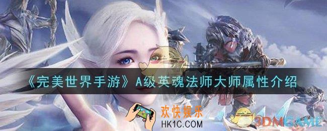 完美世界手游A级英魂法师大师怎么样_A级英魂法师大师属性介绍