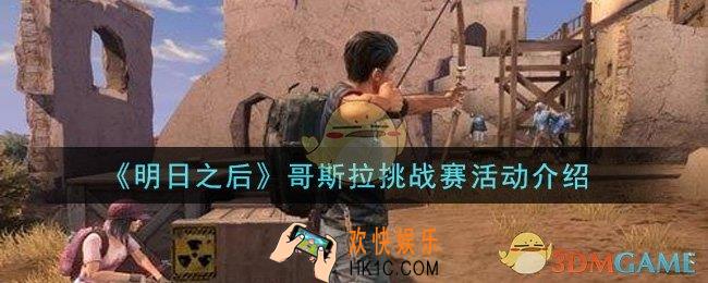 明日之后哥斯拉挑战赛活动是什么_哥斯拉挑战赛活动介绍