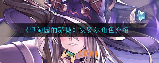 伊甸园的骄傲安罗尔怎么样_安罗尔角色介绍