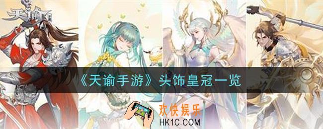 天谕手游头饰皇冠怎么样_头饰皇冠一览