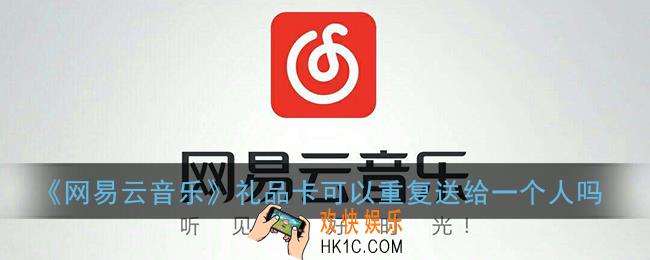 网易云礼品卡可以重复送给一个人吗_礼品卡一个人能领几张