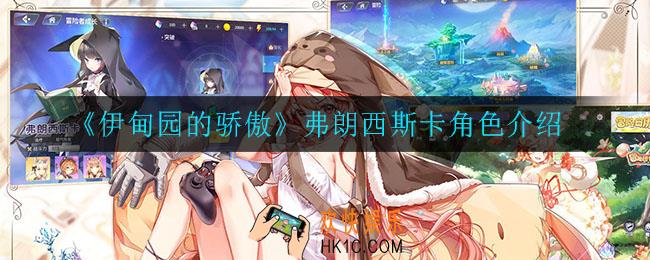伊甸园的骄傲弗朗西斯卡怎么样_弗朗西斯卡角色介绍