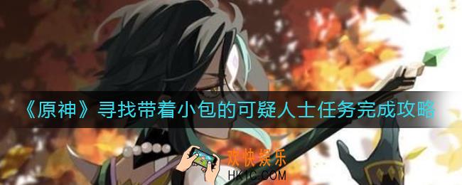 原神寻找带着小包的可疑人士在哪_寻找带着小包的可疑人士任务怎么做