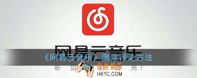 网易云怎么删除评论_删除自己的评论方法