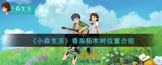 小森生活香脂拓木树在那_香脂拓木树位置介绍