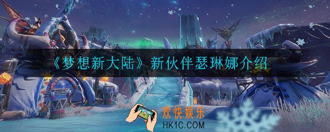 梦想新大陆瑟琳娜怎么样_新伙伴瑟琳娜介绍