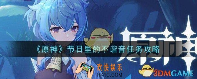 原神节日里的不谐音任务怎么做_节日里的不谐音任务攻略
