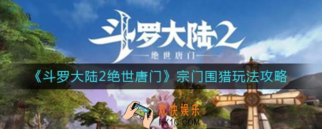 斗罗大陆2绝世唐门宗门围猎怎么玩_宗门围猎玩法攻略