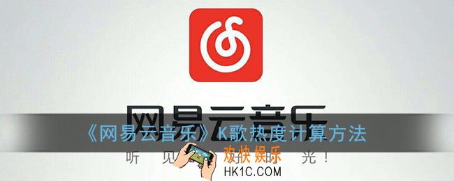 网易云k歌热度怎么算的_k歌怎么提升热度