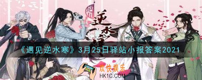 遇见逆水寒驿站小报3月25日答案攻略2021_3.25日每日一题最新四个线索2021