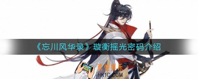 忘川风华录璇衡摇光对应的数字是多少_璇衡摇光密码介绍