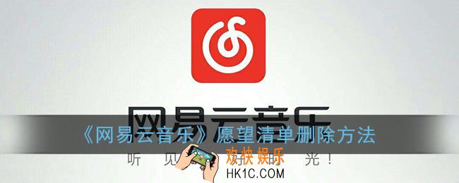 网易云音乐愿望清单怎么删除_网易云愿望清单在哪
