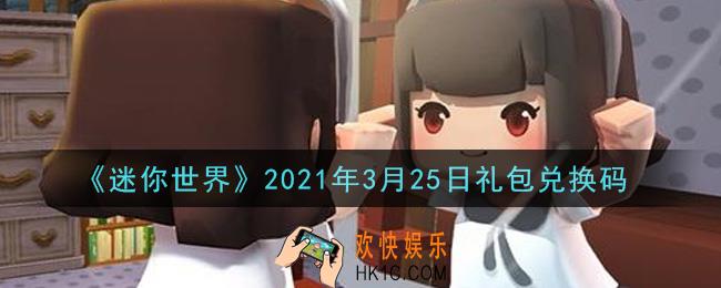迷你世界3月25日礼包兑换码在哪领_3月25日礼包兑换码激活码是什么2021
