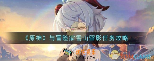 原神与冒险家雪山留影任务怎么做_与冒险家雪山留影任务攻略