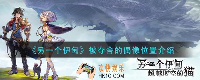 另一个伊甸被夺舍的偶像在哪_被夺舍的偶像位置介绍