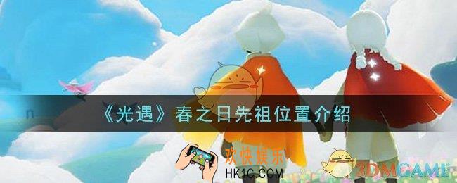 光遇春之日先祖在哪里_春之日先祖位置介绍