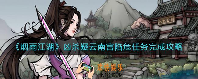 烟雨江湖凶杀疑云南宫陷危主线任务怎么完成_凶杀疑云南宫陷危任务完成攻略