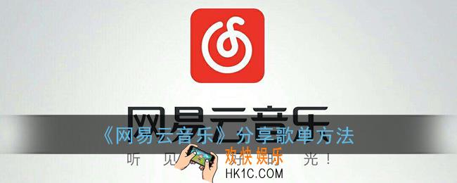 网易云怎么分享歌单给别人_分享歌单方法
