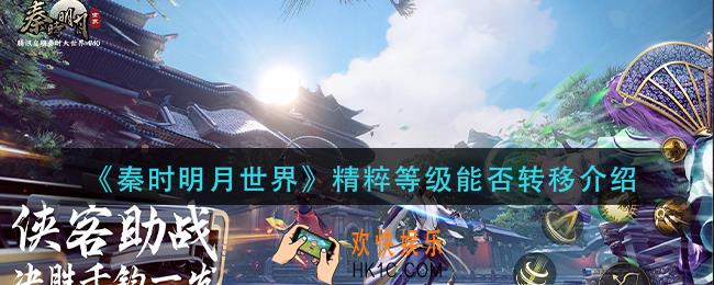 秦时明月世界精粹等级能转移吗_精粹等级能否转移介绍
