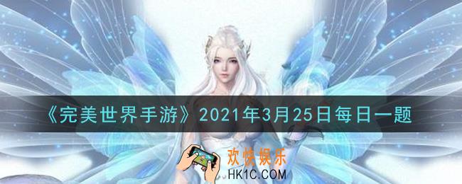 完美世界手游3月25日每日一题2021_只有在多少级以上金色及以上品质的装备可以进行融魂