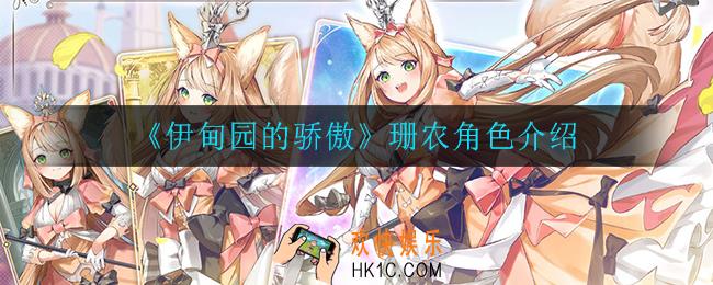 伊甸园的骄傲珊农怎么样_珊农角色介绍